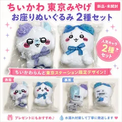 【特価・新品未開封 】ちいかわ 東京みやげ お座りぬいぐるみ 2種セットのサムネイル