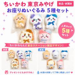 特価・新品未開封 】ちいかわ 東京みやげ お座りぬいぐるみ 2種セット