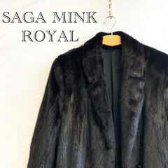 SAGA MINK 金サガ 毛皮 ダークブラウン コート F フリーサイズ SAGA MINK ROYAL サガミンク 金サガ ファーコート ロング ブラック