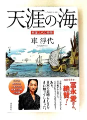 天涯の海 酢屋三代の物語 文庫 車 浮代 潮出版社のサムネイル