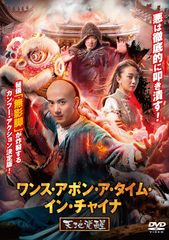 DVD ワンス・アポン・ア・タイム・イン・チャイナ外伝 アイアン