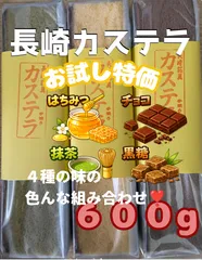 お試し特価 ❣️ 長崎カステラ 手焼き ザラメ付き ３本セット 選べる４種　長崎の一流ホテル御用達✨ お取り寄せ 食べ比べ プレゼントにも❣️ 切り落としではありませんのサムネイル
