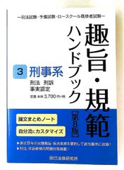 趣旨•規範ハンドブック3 刑事系 第9版 - メルカリ