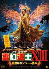 霊幻道士6 史上最強のキョンシー登場!! DVD 廃盤・入手困難 - メルカリ