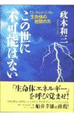 この世に不可能はない／政木和三のサムネイル