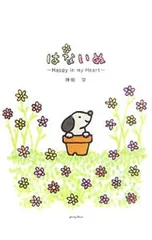 はないぬ Happy in my Heart／神岡学のサムネイル