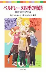 ベルドレーヌ四季の物語 秋のマドモアゼル／マリカ・フェルジュクのサムネイル