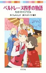 ベルドレーヌ四季の物語 冬のマドモアゼル／フェルジュクのサムネイル