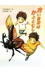 合い言葉はかぶとむし／宇佐美牧子のサムネイル