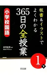 板書&イラストでよくわかる365日の全授業小学校国語 1年 下／岩崎直哉のサムネイル