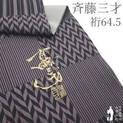 【新古品】斉藤三才 小紋 着物 袷 未使用 正絹 黒 灰紫 グレー 変わり市松 縞 作家物 落款 カジュアル 美品 上質 春 秋 冬 仕立て上がり 身丈158 裄丈64.5 Ｍサイズ みやがわ sb17787のサムネイル
