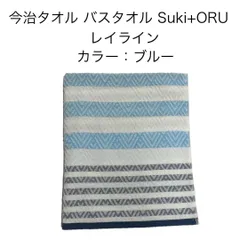 新品 今治タオル バスタオル Suki+ORU レイライン ブルー 約66×120cm 今治ブランド 薄手 毎日使い コンパクト収納 日本製 吸水 速乾 部屋干し 乾きやすい 普段使い スキトオル 綿100% imabari japanのサムネイル