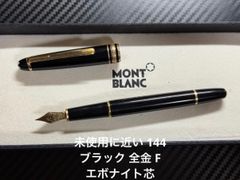 未使用に近い モンブラン montblanc マイスターシュテュック 144