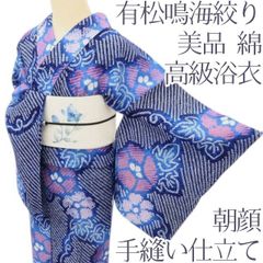 ゆめsaku 美品 洗える夏着物 綿 有松鳴海絞り 手縫い 高級浴衣 P295
