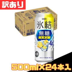 訳ありキリン チューハイ 氷結 無糖 レモン Alc.4% 500ml×24本入 缶チューハイ お酒 サワー 宅飲み 糖質ゼロ ロング缶 お得 格安 爆買 セール まとめ買い 1ケース【北海道/沖縄/離島発送不可】のサムネイル