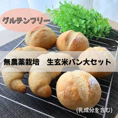 無農薬栽培　生玄米パンと濃縮甘酒の米粉白パン大セットのサムネイル