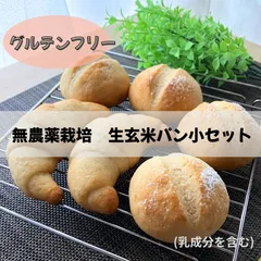 無農薬栽培　生玄米パンと濃縮甘酒の米粉白パン小セットのサムネイル