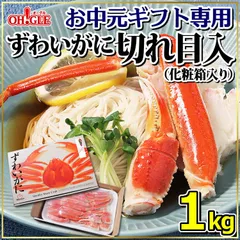 【お中元ギフト専用】ずわいがに切れ目入 1kg ギフト箱入のサムネイル