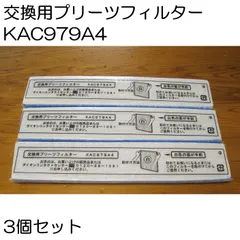 ダイキン　交換用プリーツフィルター　3個セット　KAC979A4　正規品　空気清浄機のサムネイル