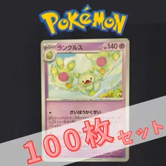P100729(ちょう) ポケモンカード 　ランクルス①　100枚　まとめ売り pokemonのサムネイル