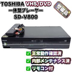 TOSHIBA 東芝 VHS ビデオ一体型DVDプレーヤー SD-V800 整備済】TOSHIBA 東芝 SD-V800 VHS DVD一体型プレーヤー 再生OK 動作
