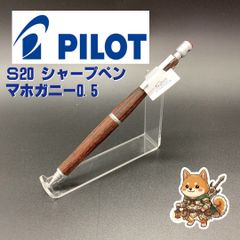 パイロット s20 極上マーブルウッド YI工房 木軸 シャープペン - メルカリ