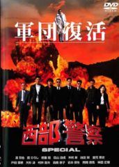 西部警察 軍団復活 SPECIAL DVD - メルカリ