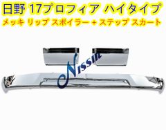 たらこぱすた　日野17プロフィア　リップスポイラー たらこぱすた様専用 日野17プロフィア リップスポイラー - メルカリ