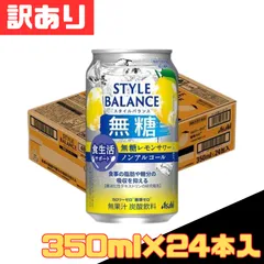 訳あり アサヒスタイルバランス食生活サポート無糖レモンサワーノンアルコール缶 350ml×24本入 お得 格安 爆買 セール まとめ買い 1ケース【北海道/沖縄/離島発送不可】のサムネイル