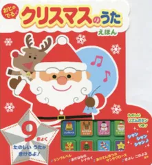 [新品][絵本]おとのでる♪クリスマスのうたえほんのサムネイル