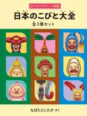 [新品][児童書]日本のこびと大全　全3巻セット (こびとづかん)のサムネイル