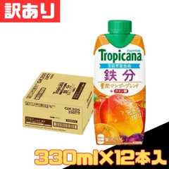 訳あり トロピカーナ エッセンシャルズ 鉄分 330ml×12本入 キリン マンゴー ブレンド ジュース 果物 紙パック 飲料 お得 格安 爆買 セール まとめ買い 1ケース【北海道/沖縄/離島発送不可】のサムネイル