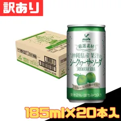 訳あり 神戸居留地 厳選素材 沖縄県産果汁のシークヮーサーソーダ 缶 185ml×20本入 炭酸 ジュース ソーダ 柑橘 ミニ缶 飲料 お得 格安 爆買 セール まとめ買い 1ケース【北海道/沖縄/離島発送不可】のサムネイル