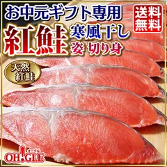 【お中元ギフト専用】天然サーモン 紅鮭 寒風干し 切り身のサムネイル