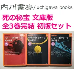 ハリー ポッターと死の秘宝 文庫版 全3巻完結 初版 セット / J K ローリング 松岡祐子 静山社 ハリーポッター文庫 全巻 まとめてのサムネイル