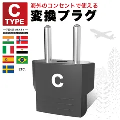 海外変換プラグ Cタイプ C型変換プラグ コンセント変換アダプター 海外用変換プラグ 海外旅行用プラグ 旅行用変換プラグ  ドイツ フランス イタリア スペイン オランダ 韓国 ベトナムのサムネイル