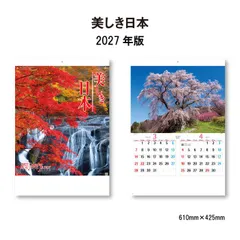 カレンダー 2027 壁掛け 美しき日本 NK110 カレンダー 2027年 壁掛け おしゃれ 風景 美しき日本 日本 名景集 富士山 奥入瀬渓流 石垣島 兼六園 竜頭ノ滝 壷阪寺 メモ欄 A/2切 267708のサムネイル