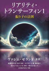 願望実現の法則 : リアリティ・トランサーフィン2 : 魂の快/不快の選択