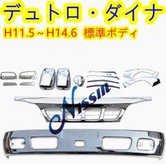 デュトロ ダイナ 標準 H11.5～H14.6 メッキ バンパー+ガーニッシュ 1 / 15 デュトロ ダイナ 標準 H11.5～H14.6 メッキ バンパー+
