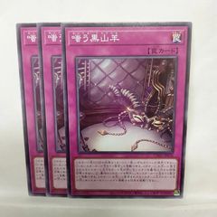 遊戯王 嗤う黒山羊 3枚セット - メルカリ