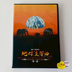 DVD地球交響曲 第一番 SPECIAL EDITION ガイアシンフォニー - メルカリ