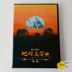 2026年最新】ガイアシンフォニー dvdの人気アイテム - メルカリ