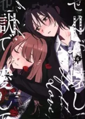 2026年最新】ぜんぶ壊して地獄で愛して 漫画の人気アイテム - メルカリ