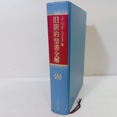 初版　旧約聖書全解　J・シドロー・バクスター　いのちのことば社　リパブックス版 初版 旧約聖書全解 J・シドロー・バクスター いのちのことば社