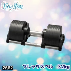 #2562 フレックスベル 可変式 ダンベル 32kg 単品 オールブラック 2kg単位刻み 1秒で重量変化 筋トレ トレーニング オンザニー可能 省スペースで収納可能 ※一部地域離島別途配送料有のサムネイル