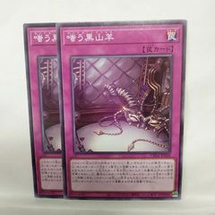 遊戯王【嗤う黒山羊】3枚セット - メルカリ