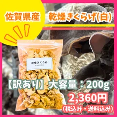 【国産】佐賀県唐津市産 乾燥きくらげ（白） 200g｜福祉事業所で丁寧に栽培｜ビタミンD・食物繊維豊富｜安心・無添加のサムネイル