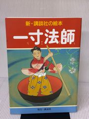 一寸法師 新・講談社の絵本 - メルカリ
