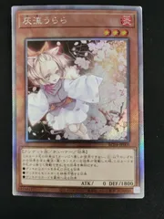 【中古TCG】遊戯王OCG 灰流うらら(エクストラシークレット)(日本版)【50-61】のサムネイル