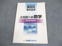 早稲田アカデミー 中3 数学 オリジナルテキスト 難関校突破対策 上位校への数学 ADVANCE 2021 007s2Cのサムネイル